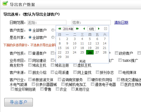 net网络公司CRM客户导出